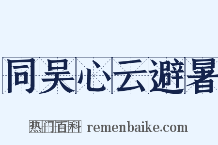 同吴心云避暑是什么意思的图片